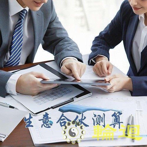 生意合伙测算