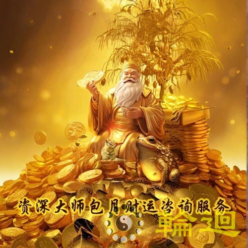 资深大师包月财运咨询服务