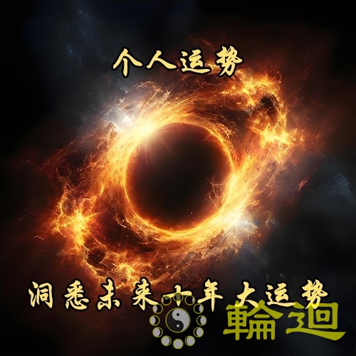 洞悉未来十年大运势 知晓个人运势走向
