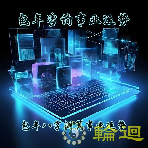 包年八字测算事业运势