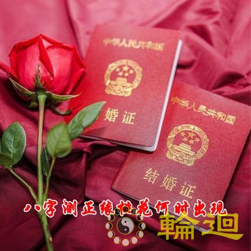 八字测正缘桃花何时出现