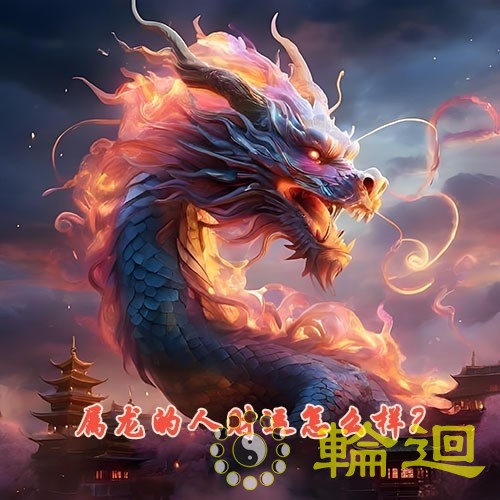 属龙的人财运怎么样？属龙的人有偏财运吗？